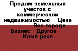 Продам земельный участок с коммерческой недвижимостью  › Цена ­ 400 000 - Все города Бизнес » Другое   . Коми респ.